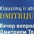 Вечер вопросов и Ответов с Дмитрием Троцким Литва Паланга