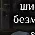 шизоняшка безмятежность Speed Up Music музыка