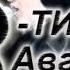 02 Afta Deth Трети Август