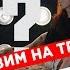 СООБРАЗИМ НА ТРОИХ SHOW 1 СЕРИЯ