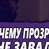 КТО ТАКОЙ ПРОЗРЕВШИЙ мужчина и ПОЧЕМУ он НЕ ЗАВАЛИТ баланс В БУДУЩИХ ОТНОШЕНИЯХ