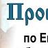 Проповедь по Евангелию о богатом юноше 2013 09 15 Протоиерей Димитрий Смирнов