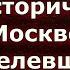 Горожанин из Барнаула 5 Документ о доисторической Москве уцелевший по недосмотру