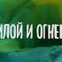 Ты извлек меня Слово жизни Москва