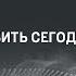 Я его хочу убить сегодня да после корейцев