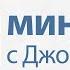 3 минуты с Джойс Сохраняйте правильное отношение
