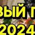 Подготовка и встреча Нового года 2024 Распаковка подарочков запускаем фейерверк Время с семьей