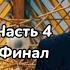 ОЗВУЧКА фанфика Твой аромат в моих венах часть 4 Финал автор IrinaVJK