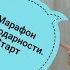 Марафон благодарности Старт