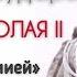 Песня Прощание с Армией Звучит голос Николая 2 Исполняет Светлана Копылова