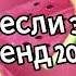 Танцуй если знаешь этот тренд 2024 года