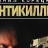 аудиокнига триллер серия Антикиллер книга1 Антикиллер