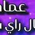 كوكتال راي شاوي هبال عماد الراي Imed Rai