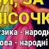 Ой за лісочком Тетяна Чирик Вальс кохання Українські пісні Пісні про кохання
