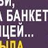 Попросив жену не ходить на юбилей свекрови муж пошел на банкет с любовницей Но жена решила