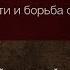 Сребролюбие и борьба с ним Лекция Протоиерей Андрей Рахновский