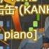 ピアノ Piano トゥーム Tomb Yowanecity 缶缶 KANKAN