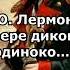 Лермонтов М Ю На севере диком стоит одиноко