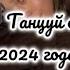 Танцуй если знаешь это тренд 2024 года