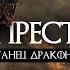 Игра Престолов Приквел Дом Дракона