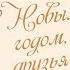 Белый снег кружит