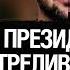 Офис Зеленского простреливается Недвижимость коллаборантов в центре Киева Романенко Арестович