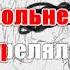 Мальчики и девочки AK Аскорбинка КАРАОКЕ Подпишись Inst Tik Tok YT A K Karaoke