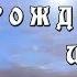 4 СТАДИИ РОЖДЕНИЯ И СМЕРТИ