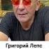 Григорий Лепс рассказал всю правду о своем состоянии Shorts