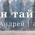Федин таймень Шманкевич Андрей Аудиокнига Познавательный рассказ о зимней рыбалке