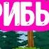 Съедобные и Ядовитые ГРИБЫ для детей Дидактическая игра