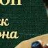 Жорж Сименон Человек из Лондона Инсценированные страницы романа Аудиокнига 1983