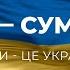 Я Суми Суми це Україна