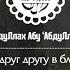 Помогайте друг другу в благочестии и богобоязненности и не помогайте друг другу в грехах и вражде