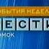 Мини заставка Вести Омск События недели 2005 2010