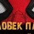 Фильм ЧЕЛОВЕК ПАУК ВДАЛИ ОТ ДОМА 2019 музыка OST 4 Far From Home Suite Home Film Spider Том Холланд