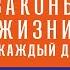 Законы жизни на каждый день Роберт Грин Аудиокнига