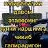 ГИЙБАТ