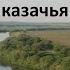 Видеоэкскурсия Вольный Дон любовь казачья