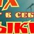 Стих таит в себе музыку Светит незнакомая звезда Встреча на сцене Концерт у лыжного спуска