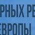 Установление авторитарных и тоталитарных режимов в странах Центральной и Южной Европы Видеоурок