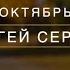 Сергей Серков Октябрь Автор слов и музыки В Оленев