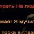 Миша Маваши Письмо женщине караоке