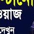 জ বন প ল ট ন একট ওয জ একব র শ ন ই দ খ ন চ খ প ন ধর র খত প রব ন ন Mizanur Rahman Azhari 2020