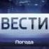 Заставка рубрики Вести Погода Россия 1 2015 н в