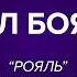 Михаил Боярский Все пройдет караоке онлайн