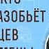 Блажен кто возьмет и разобьёт младенцев твоих о камень Пс 136 9 Протоиерей Димитрий Сизоненко