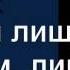 Льется тихий вечер Христианское Караоке