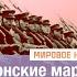 Японские марши Сборник военной музыки Японии