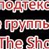 Символика и скрытый смысл в клипе группы Queen The Show Must Go On Queen Theshowmustgoon